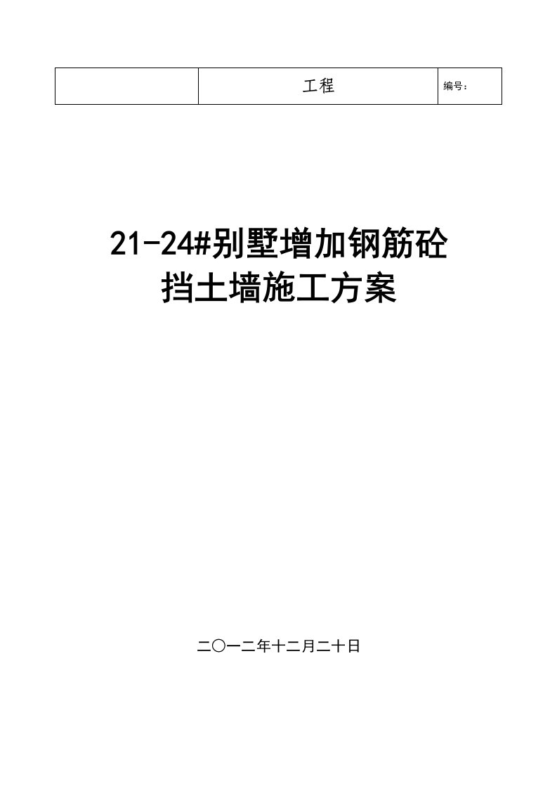 某别墅增加砼挡土墙施工方案附示意图