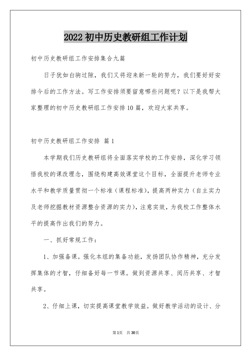 2022初中历史教研组工作计划_2