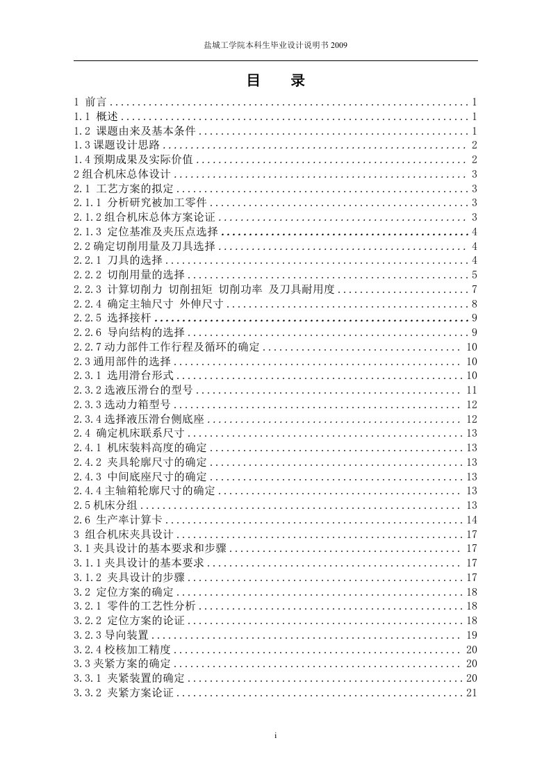 机械毕业设计（论文）-ZH1105型柴油机机体三面钻扩组合机床总体及夹具设计