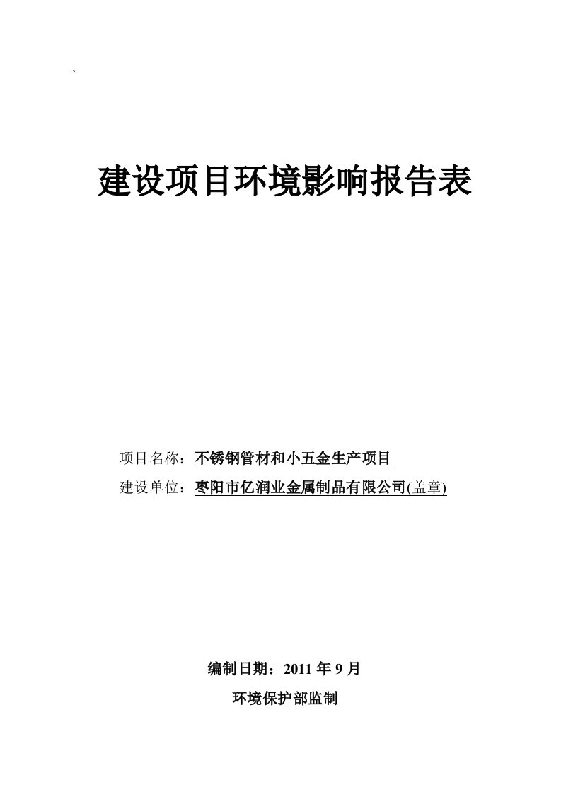 不锈钢管材和小五金生产项目环评报告