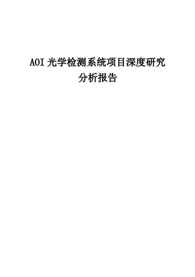 2024年AOI光学检测系统项目深度研究分析报告