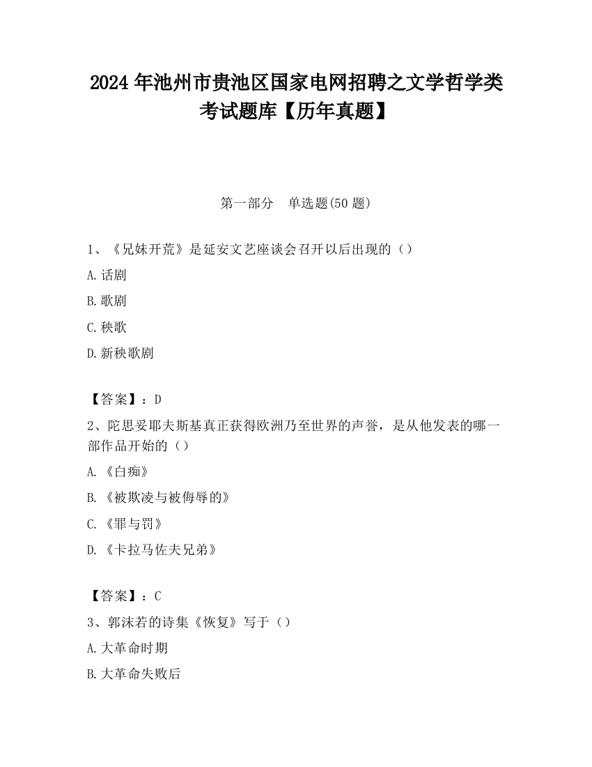 2024年池州市贵池区国家电网招聘之文学哲学类考试题库【历年真题】