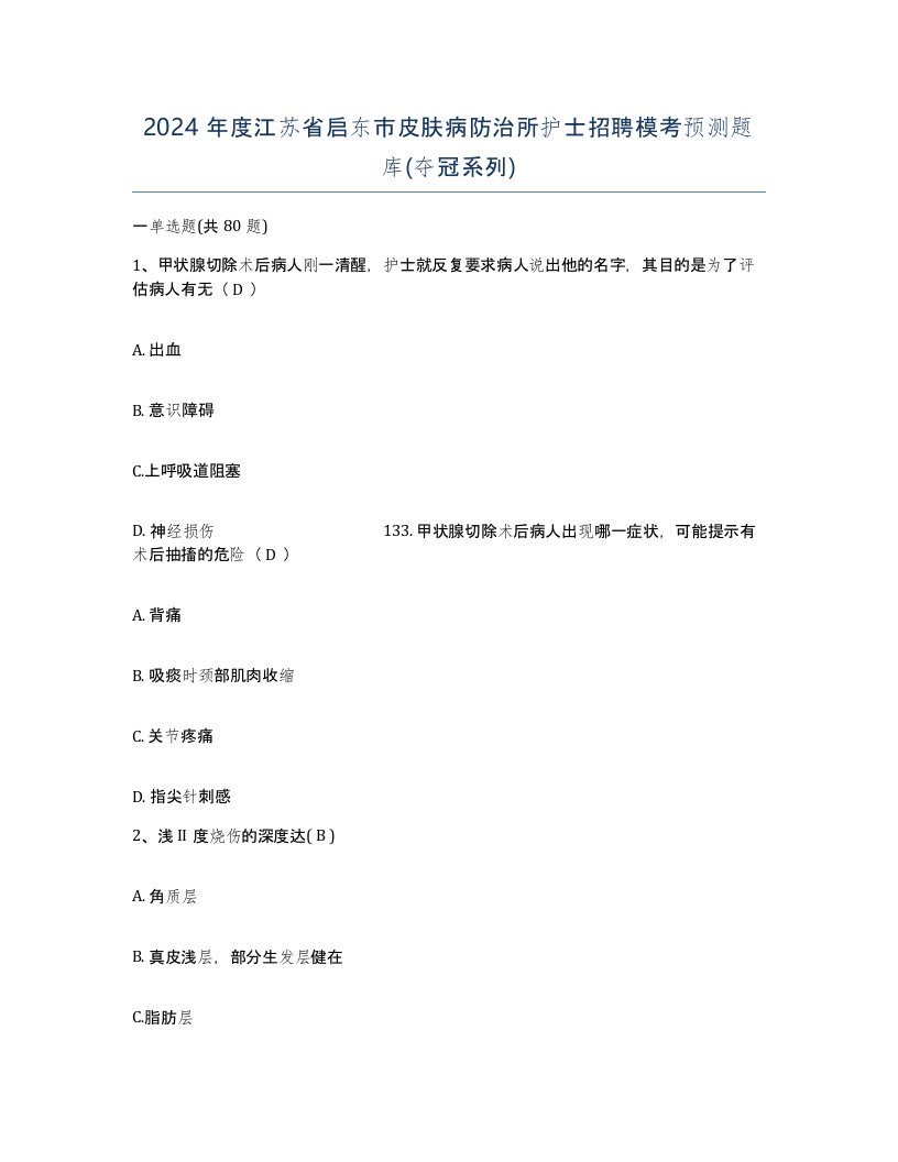 2024年度江苏省启东市皮肤病防治所护士招聘模考预测题库夺冠系列