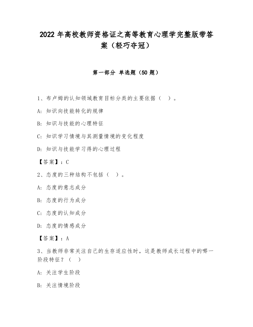 2022年高校教师资格证之高等教育心理学完整版带答案（轻巧夺冠）