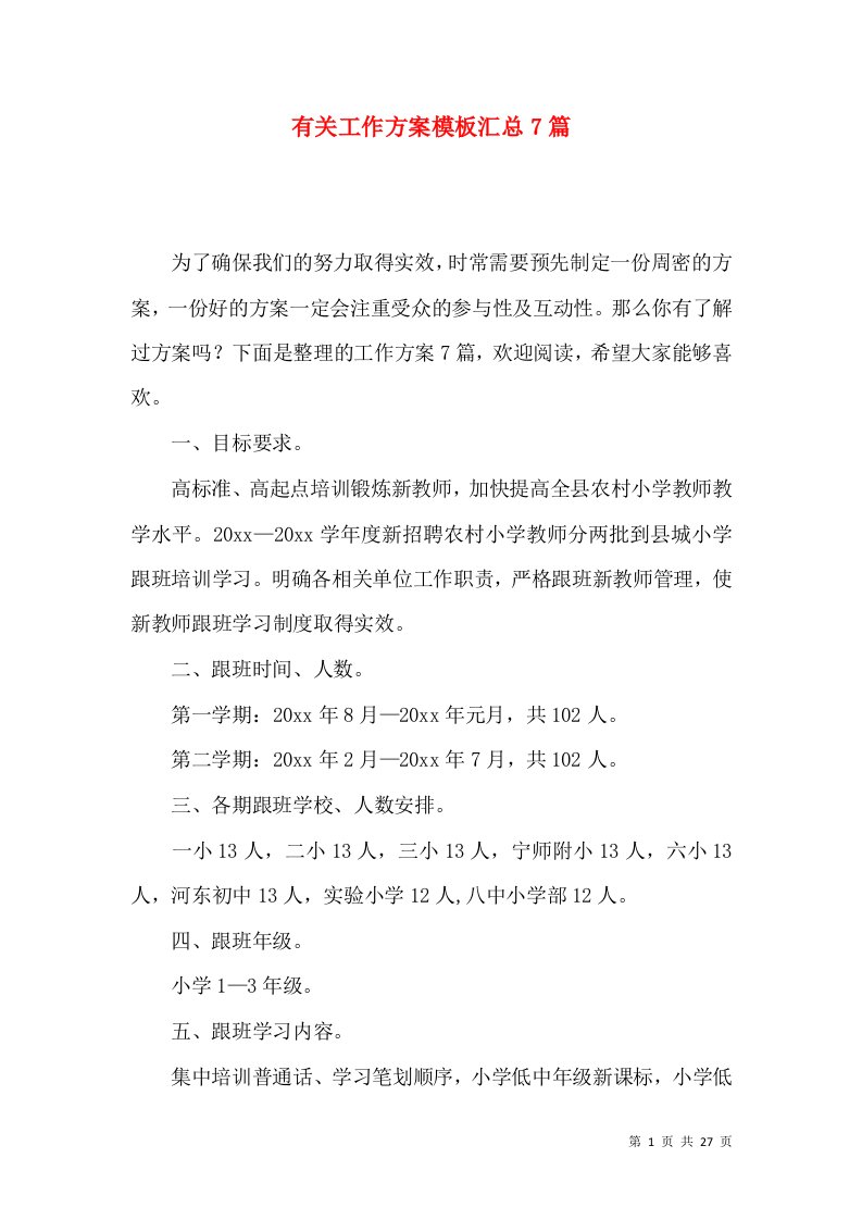 2022有关一般工作方案模板汇总篇4