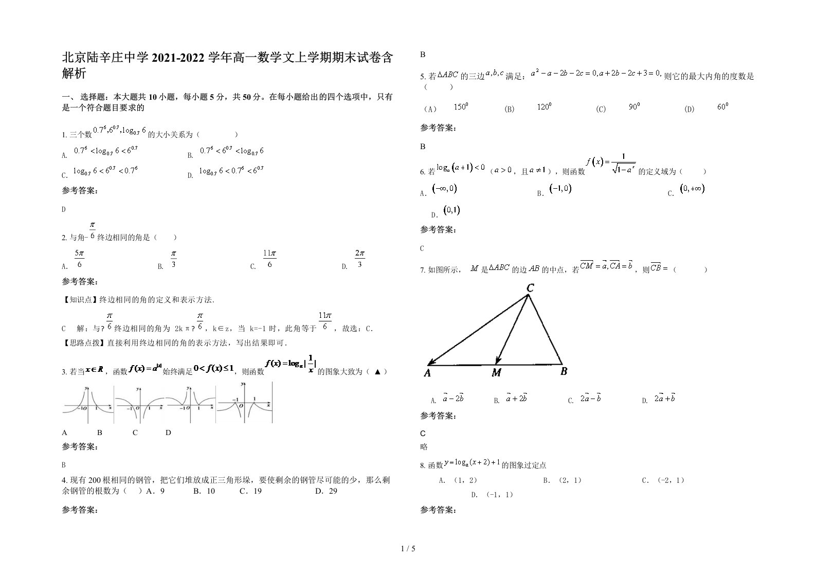 北京陆辛庄中学2021-2022学年高一数学文上学期期末试卷含解析