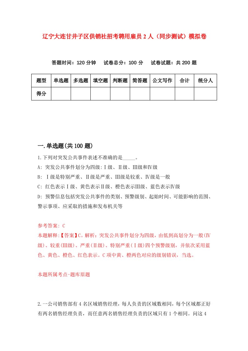 辽宁大连甘井子区供销社招考聘用雇员2人同步测试模拟卷第71版