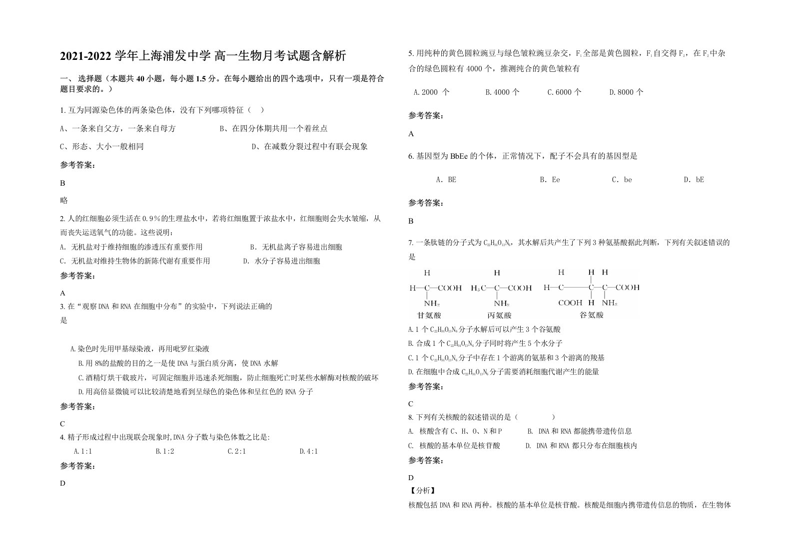 2021-2022学年上海浦发中学高一生物月考试题含解析