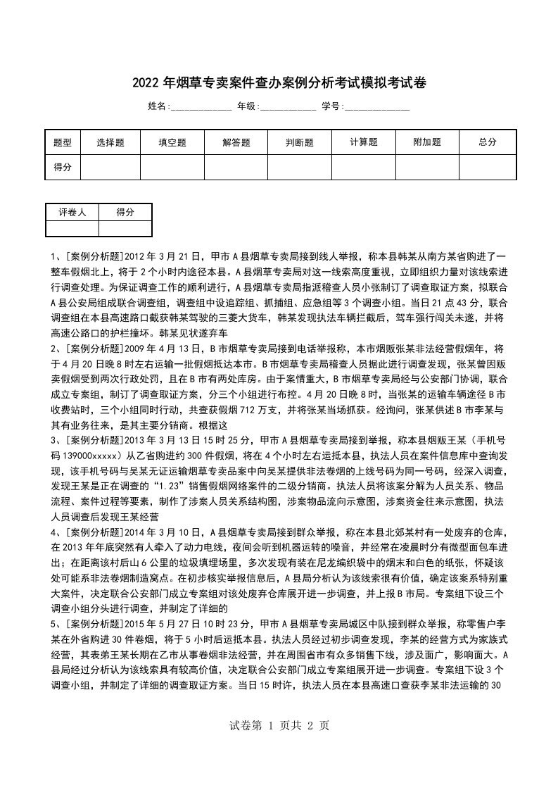 2022年烟草专卖案件查办案例分析考试模拟考试卷