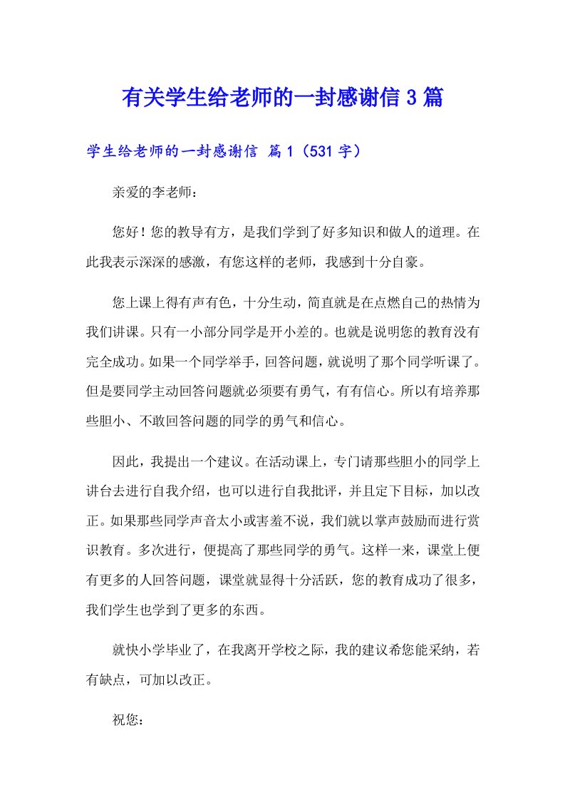 有关学生给老师的一封感谢信3篇