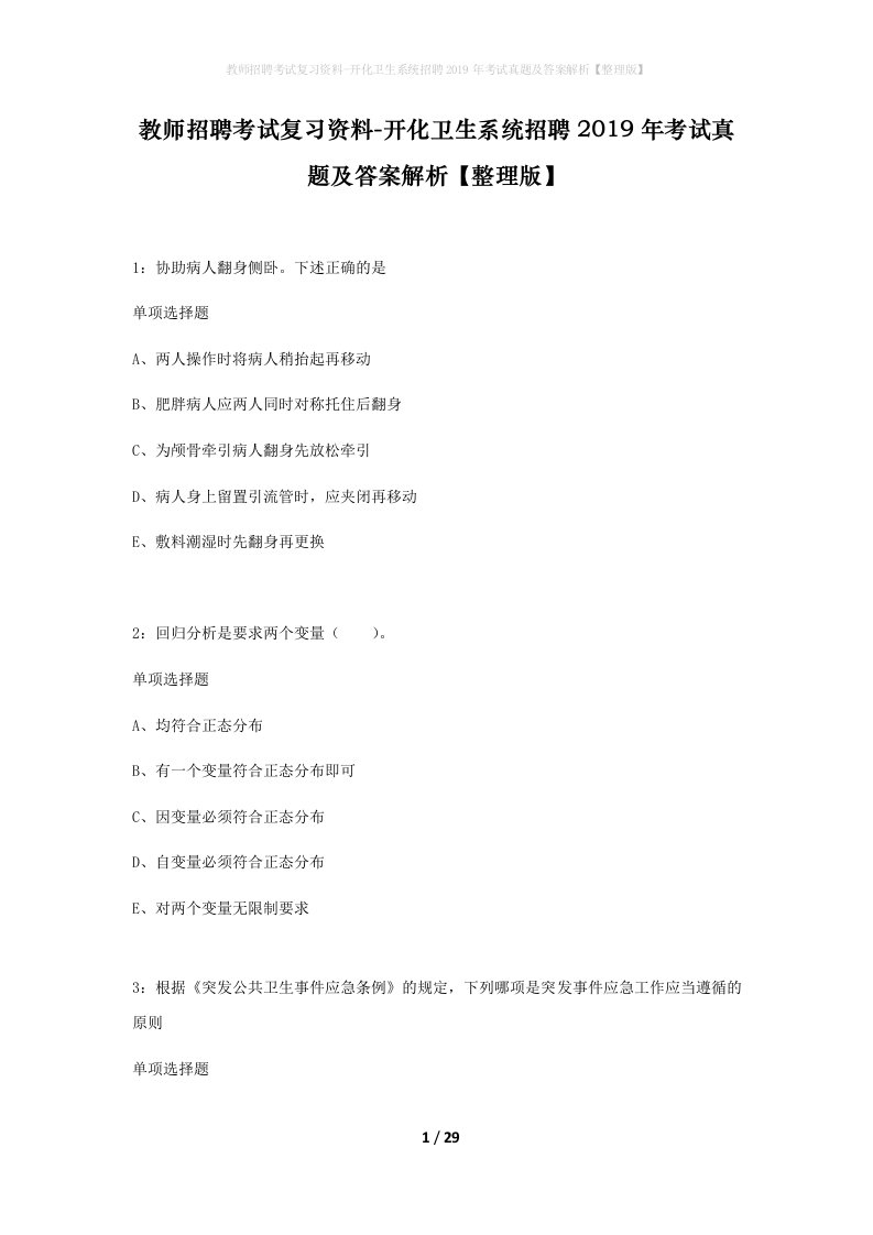 教师招聘考试复习资料-开化卫生系统招聘2019年考试真题及答案解析整理版