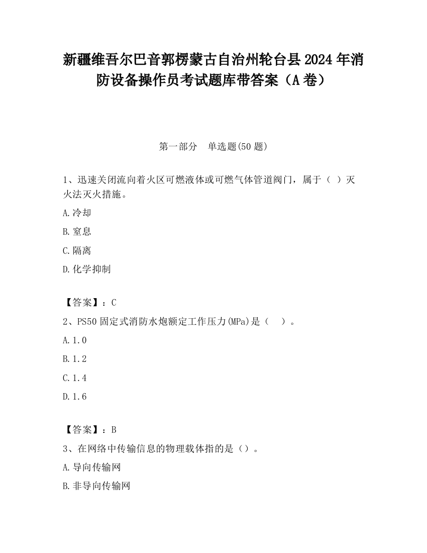 新疆维吾尔巴音郭楞蒙古自治州轮台县2024年消防设备操作员考试题库带答案（A卷）