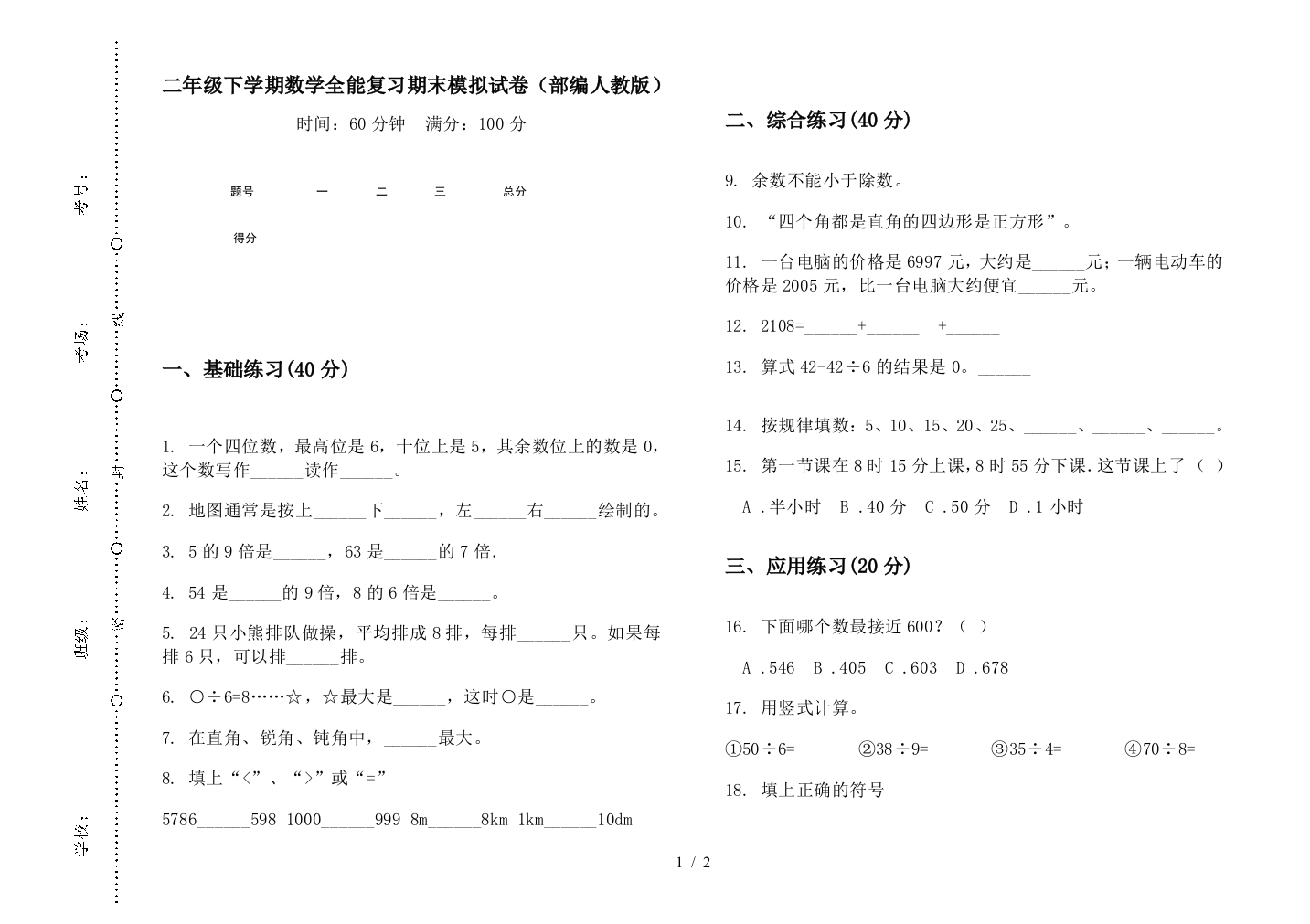 二年级下学期数学全能复习期末模拟试卷(部编人教版)