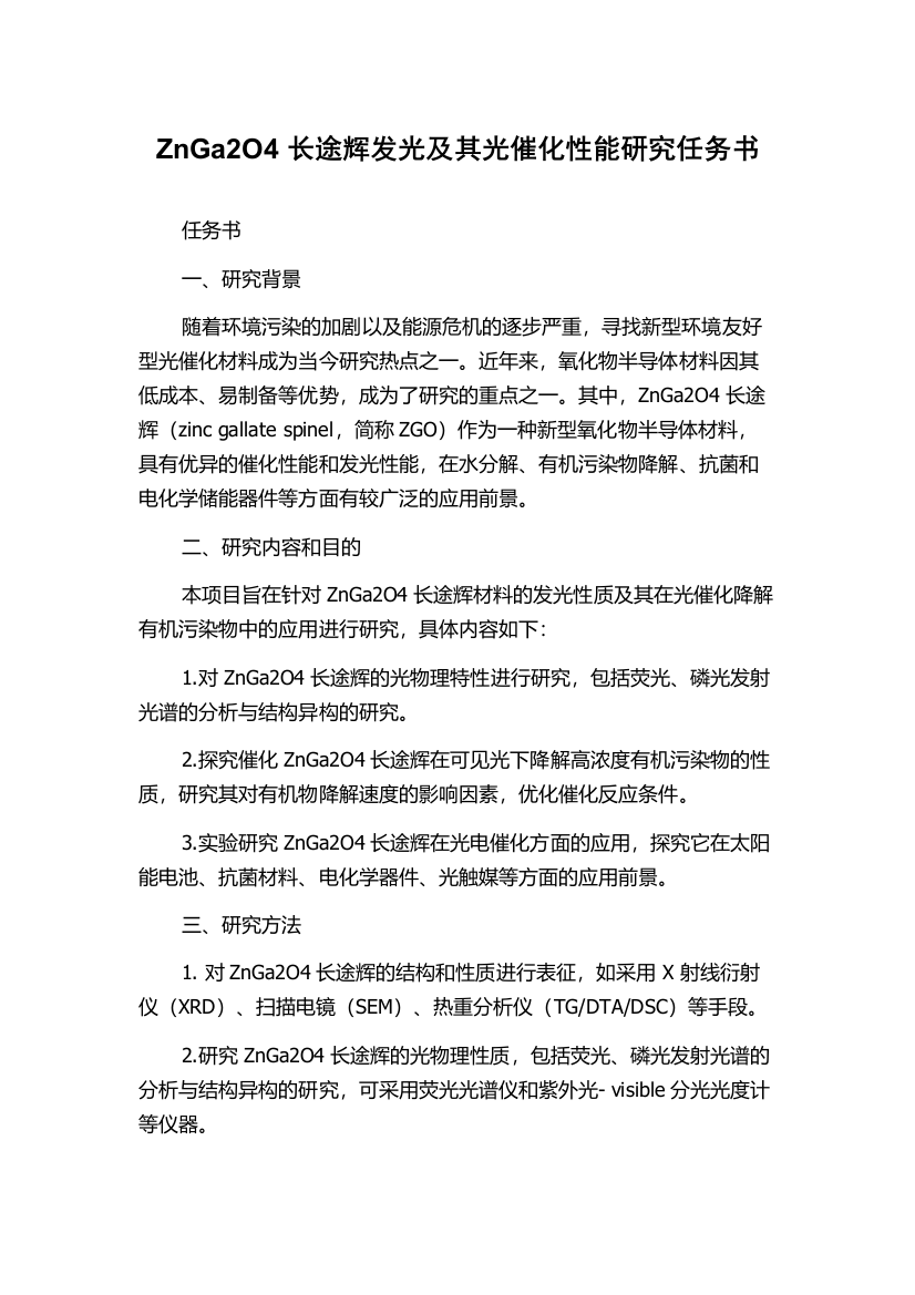 ZnGa2O4长途辉发光及其光催化性能研究任务书