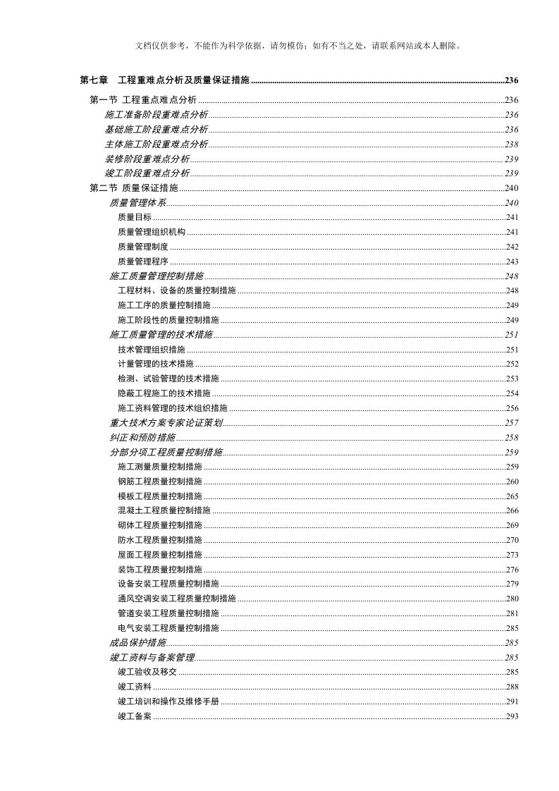 第七章--工程重点难点分析及质量保证措施