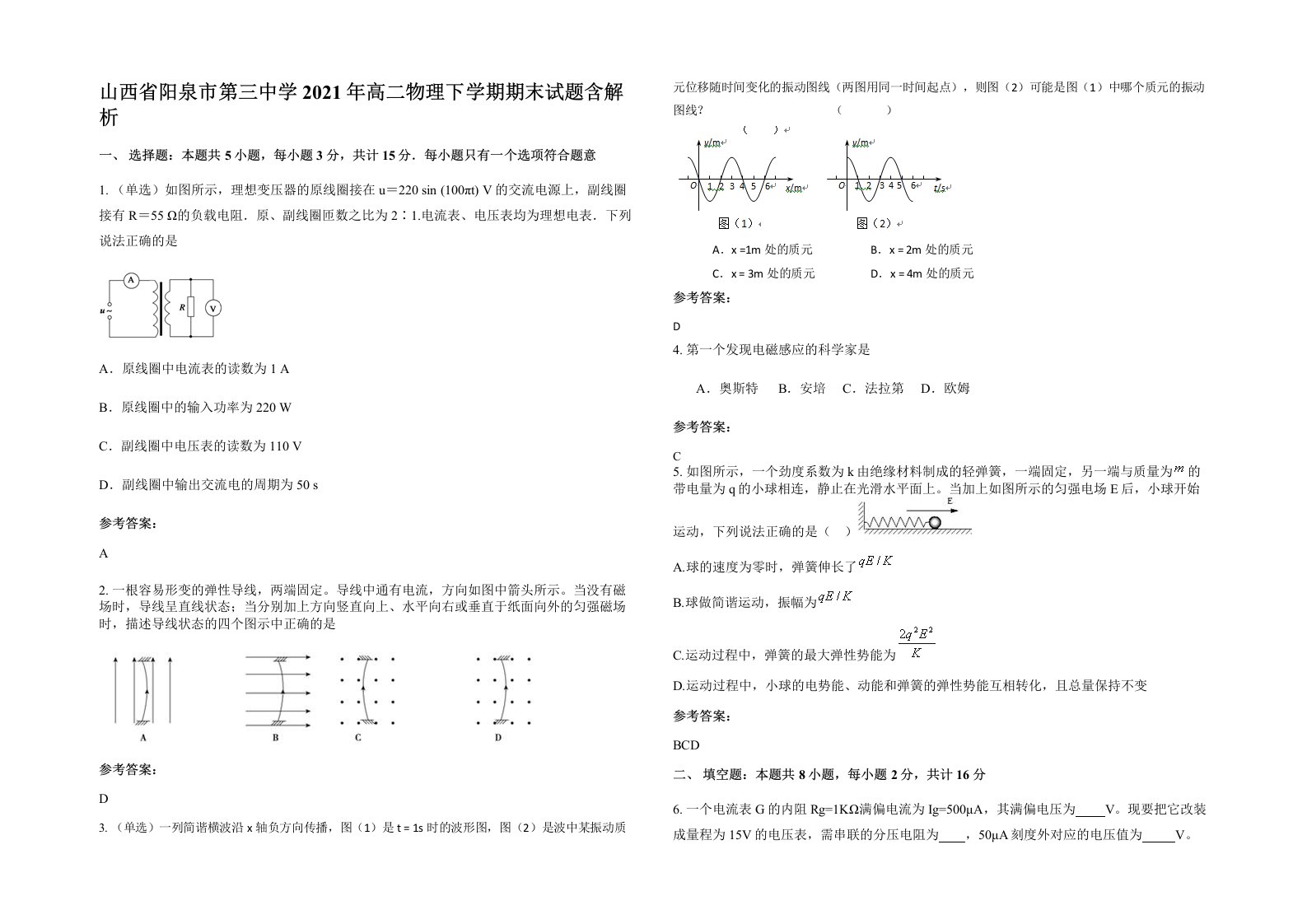 山西省阳泉市第三中学2021年高二物理下学期期末试题含解析