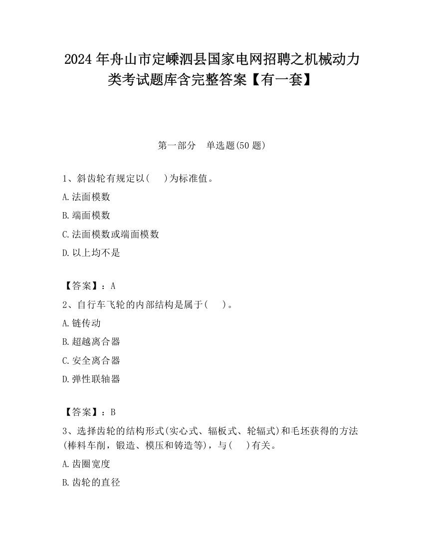 2024年舟山市定嵊泗县国家电网招聘之机械动力类考试题库含完整答案【有一套】