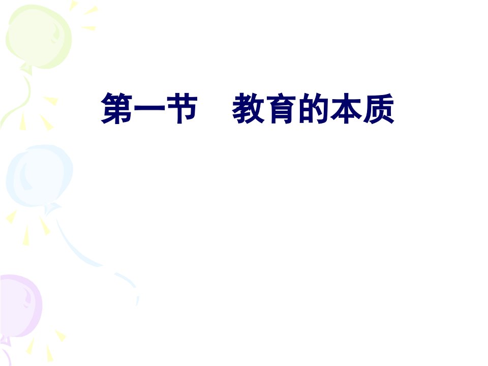 学前教育原理教师资格证总复习课件