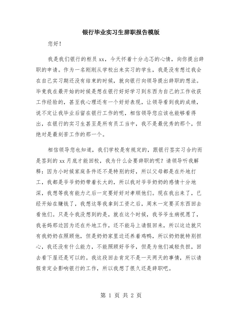 银行毕业实习生辞职报告模版