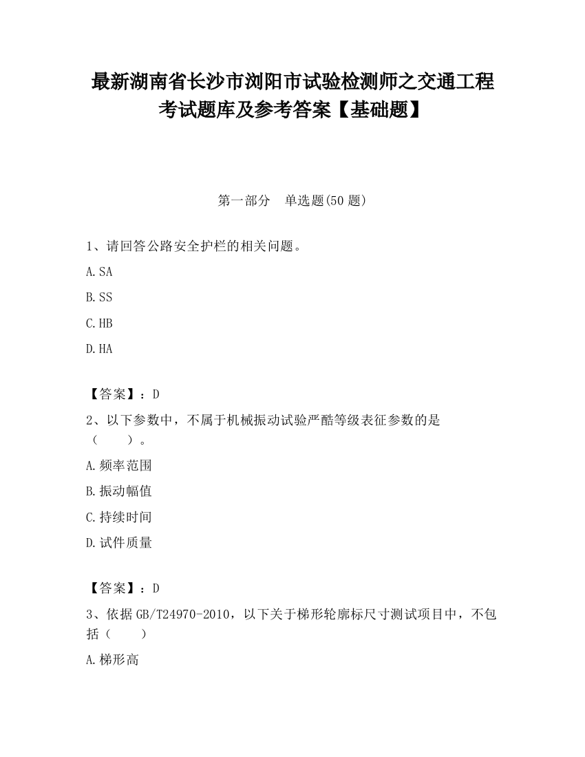 最新湖南省长沙市浏阳市试验检测师之交通工程考试题库及参考答案【基础题】