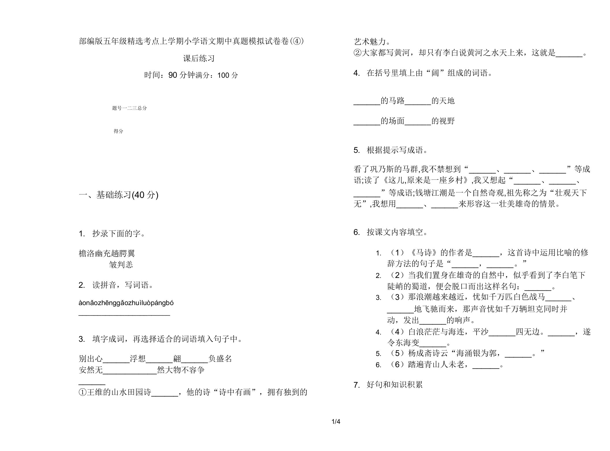 部编版五年级考点上学期小学语文期中真题模拟试卷卷课后练习