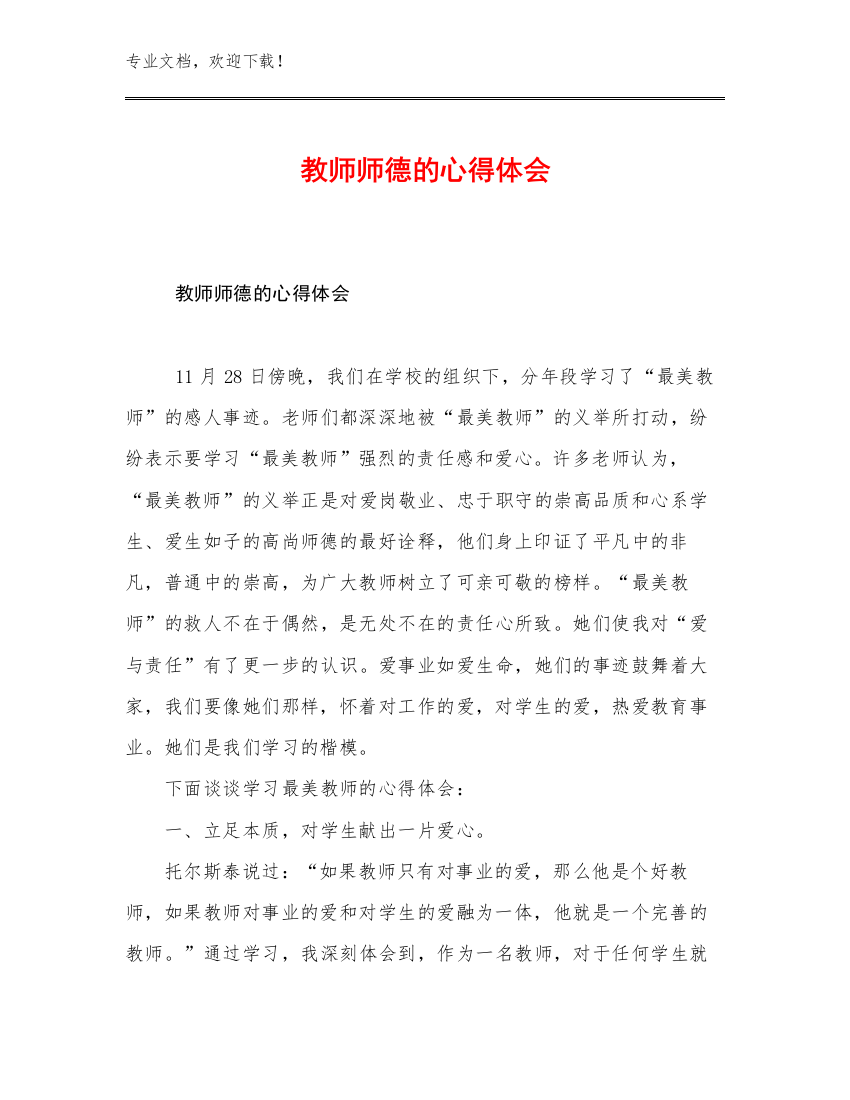 2023教师师德的心得体会例文25篇文档合集