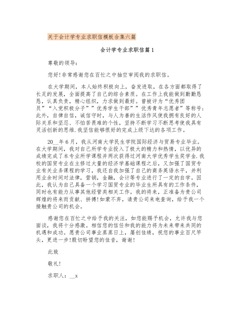 关于会计学专业求职信模板合集六篇