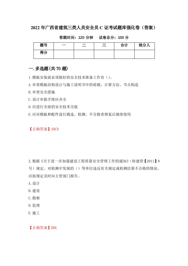 2022年广西省建筑三类人员安全员C证考试题库强化卷答案17