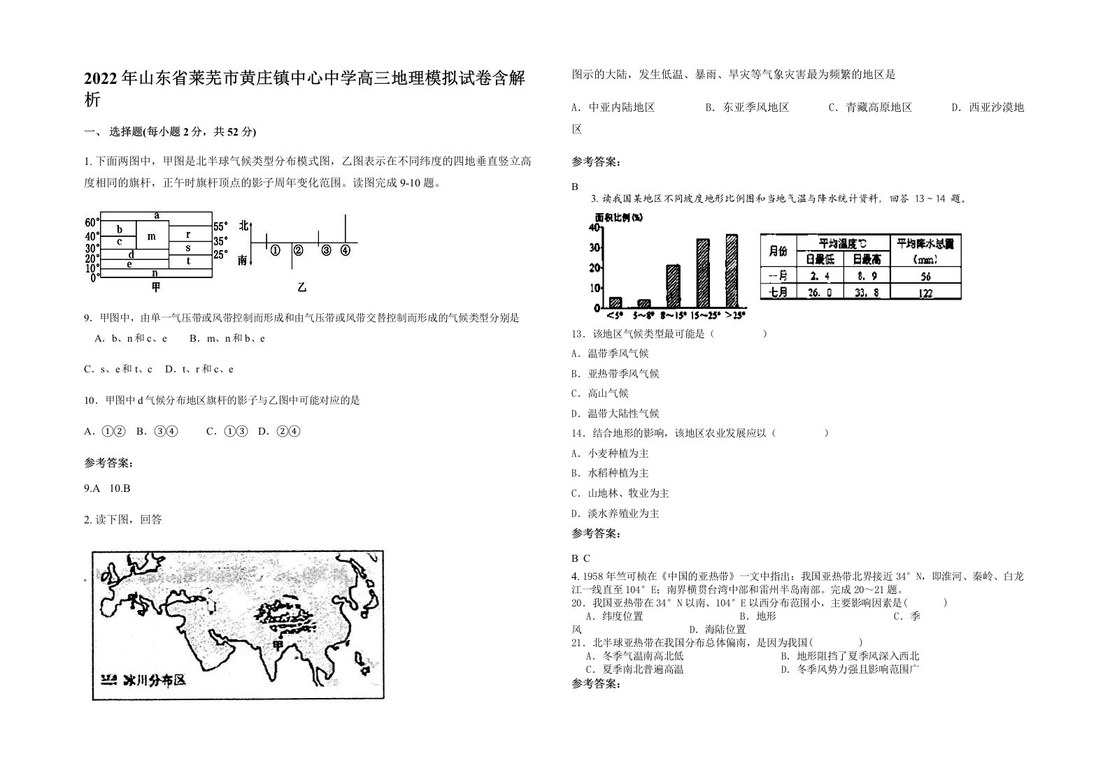 2022年山东省莱芜市黄庄镇中心中学高三地理模拟试卷含解析