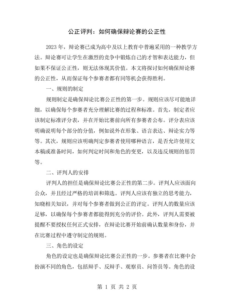 公正评判：如何确保辩论赛的公正性