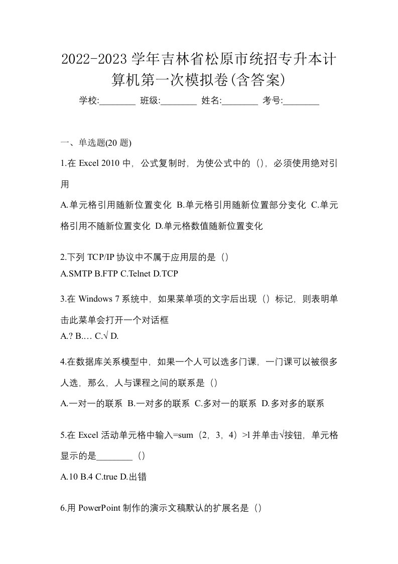 2022-2023学年吉林省松原市统招专升本计算机第一次模拟卷含答案