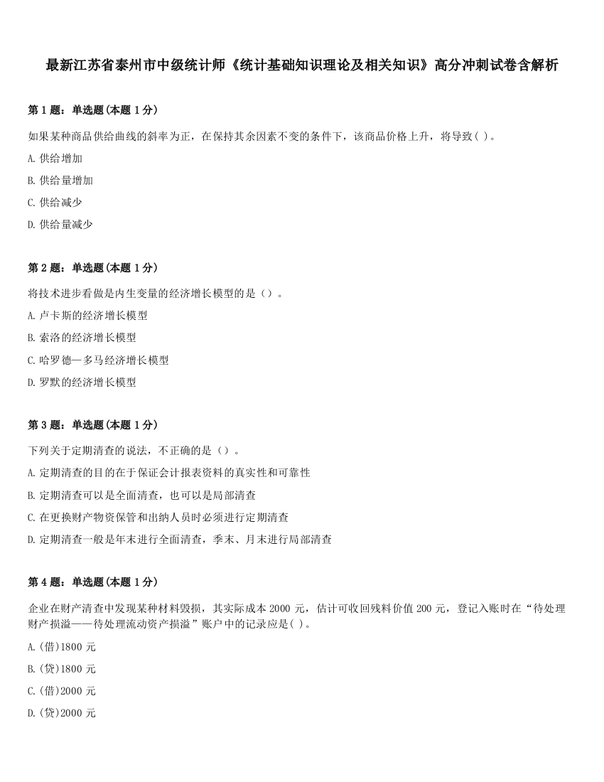 最新江苏省泰州市中级统计师《统计基础知识理论及相关知识》高分冲刺试卷含解析