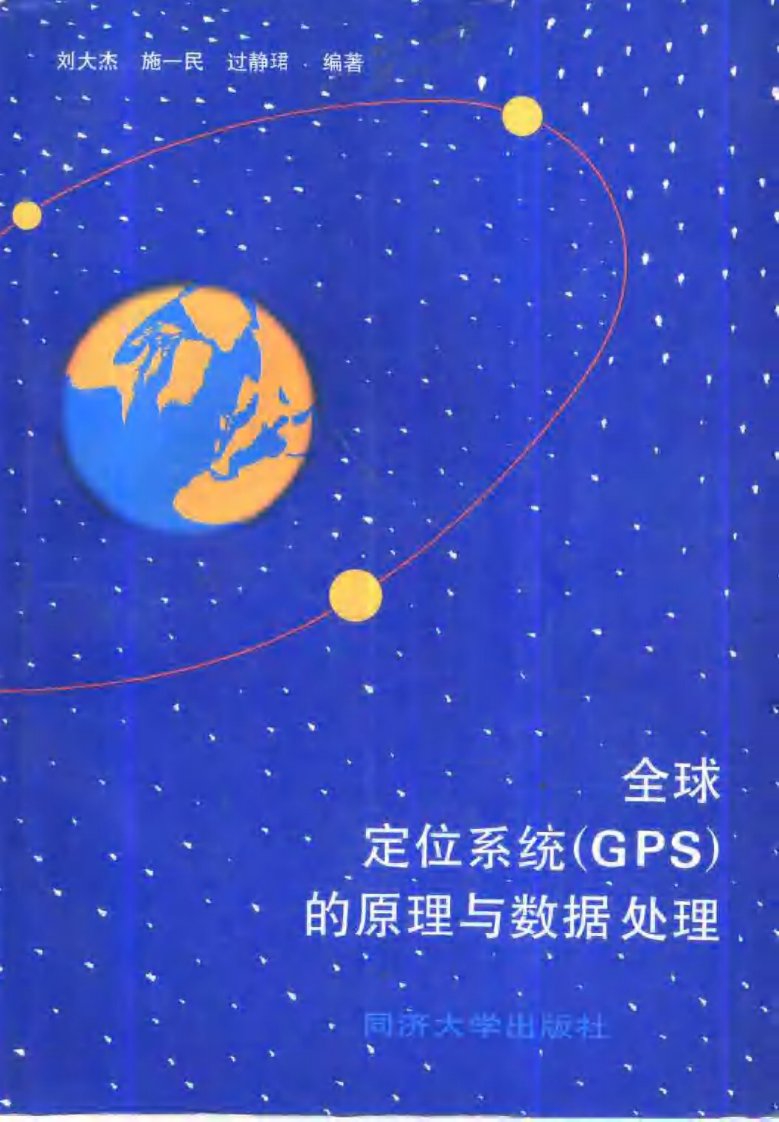 全球定位系统(gps)的原理与数据处理_刘大杰