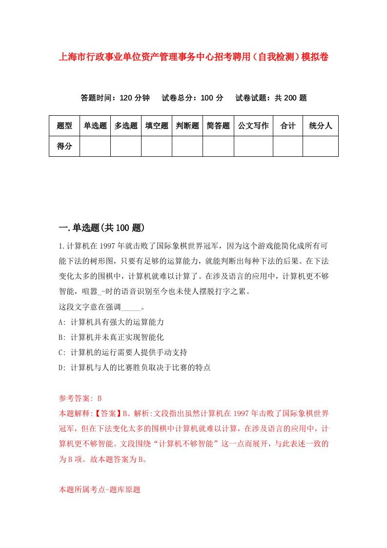 上海市行政事业单位资产管理事务中心招考聘用自我检测模拟卷第8套