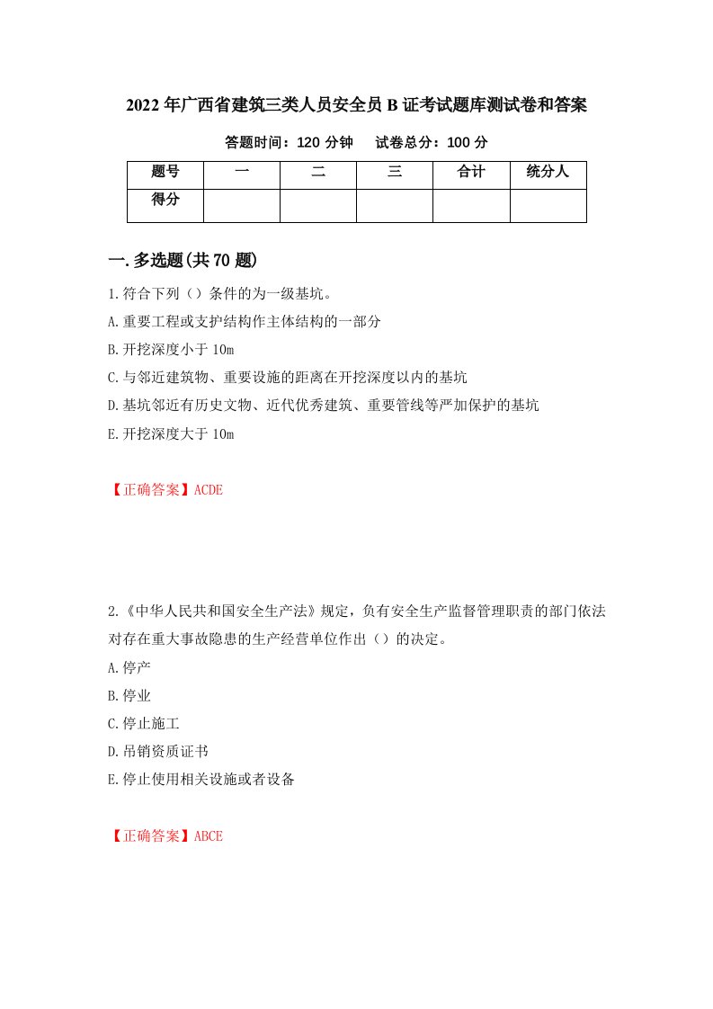 2022年广西省建筑三类人员安全员B证考试题库测试卷和答案33