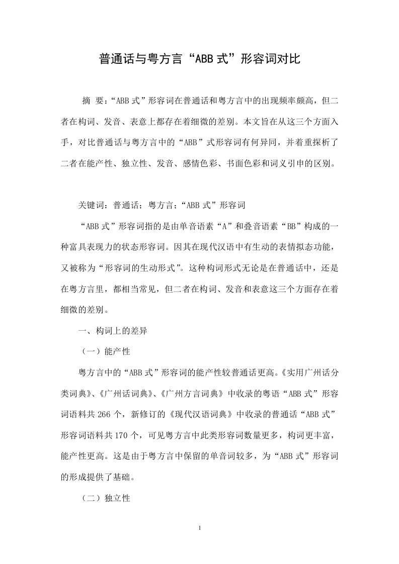 普通话与粤方言“ABB式”形容词对比