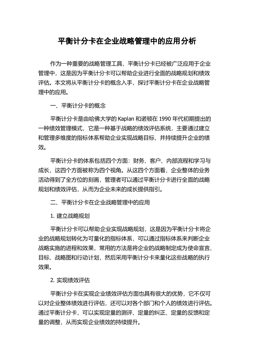 平衡计分卡在企业战略管理中的应用分析