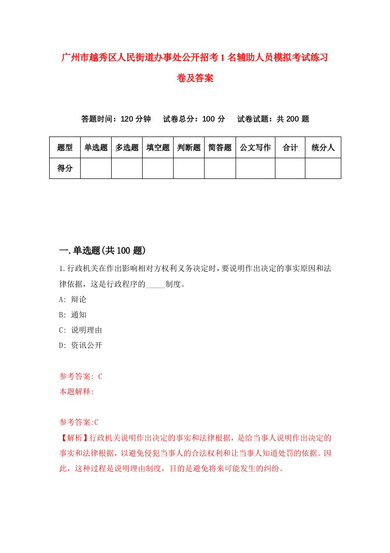 广州市越秀区人民街道办事处公开招考1名辅助人员模拟考试练习卷及答案第3期