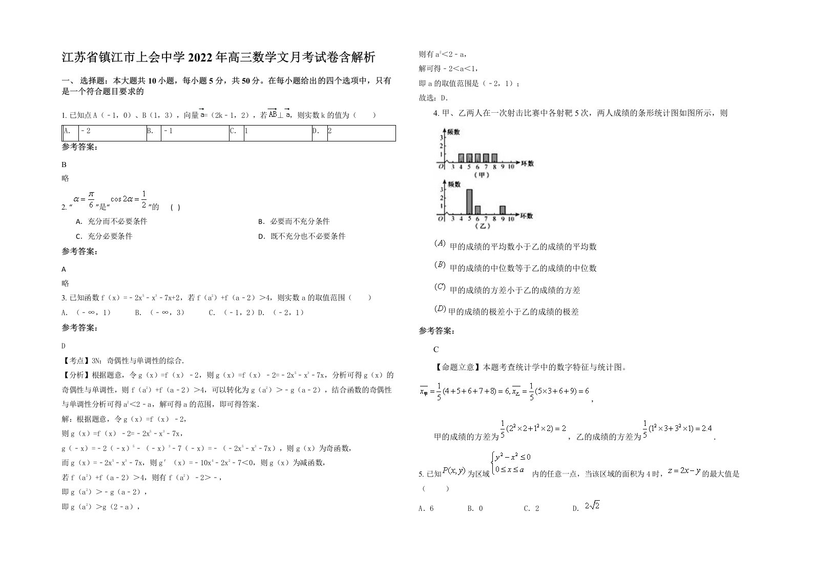 江苏省镇江市上会中学2022年高三数学文月考试卷含解析