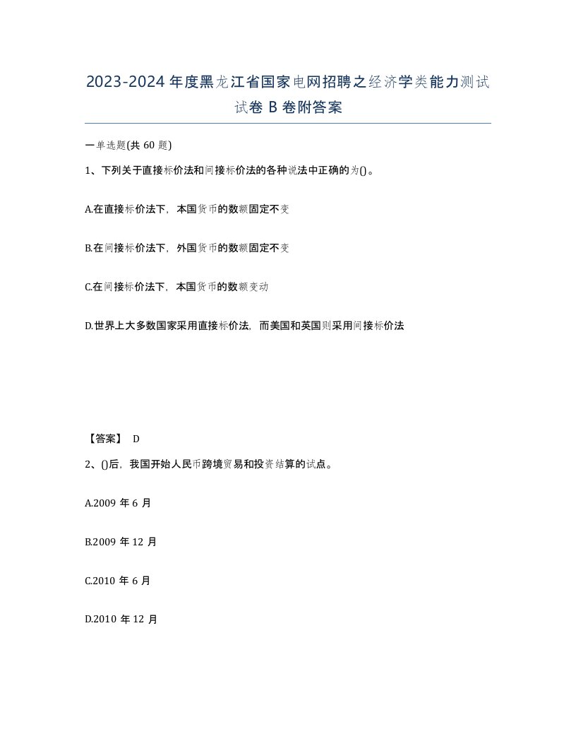 2023-2024年度黑龙江省国家电网招聘之经济学类能力测试试卷B卷附答案