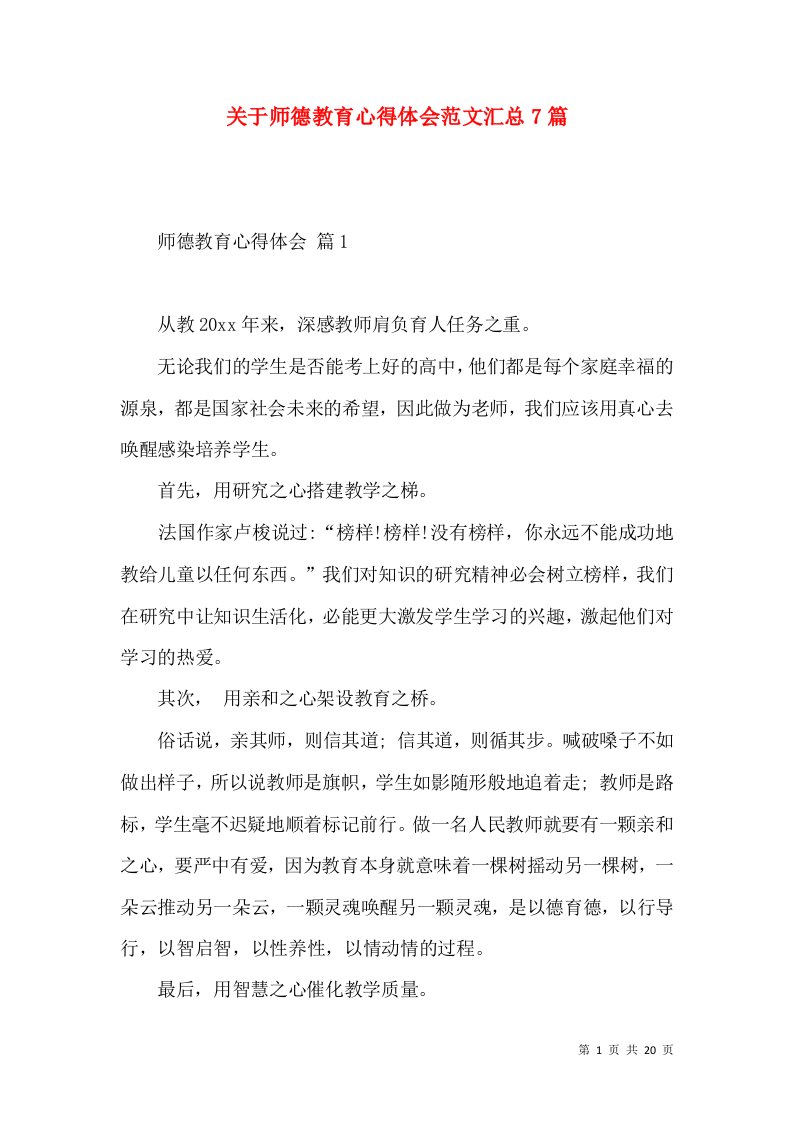 关于师德教育心得体会范文汇总7篇