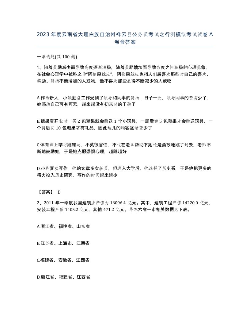 2023年度云南省大理白族自治州祥云县公务员考试之行测模拟考试试卷A卷含答案