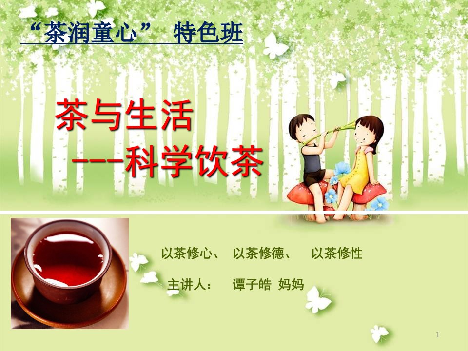 茶润童心：茶与生活(健康饮茶)