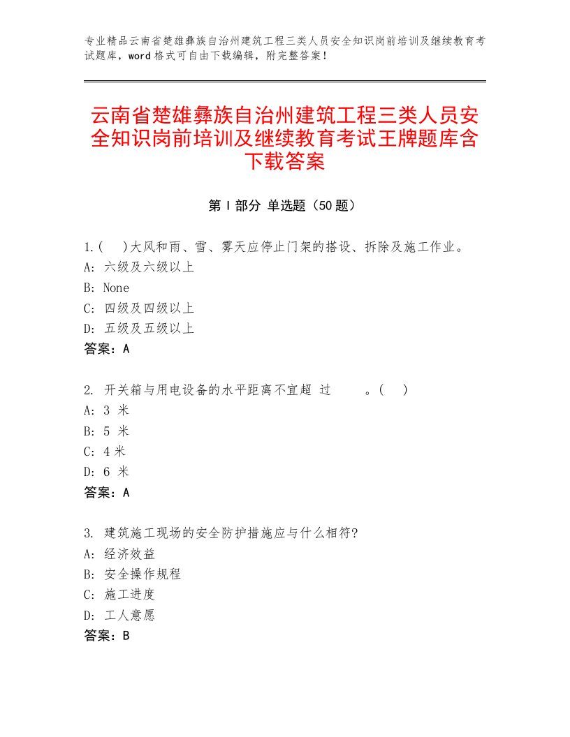 云南省楚雄彝族自治州建筑工程三类人员安全知识岗前培训及继续教育考试王牌题库含下载答案