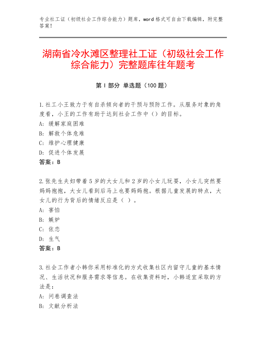 湖南省冷水滩区整理社工证（初级社会工作综合能力）完整题库往年题考