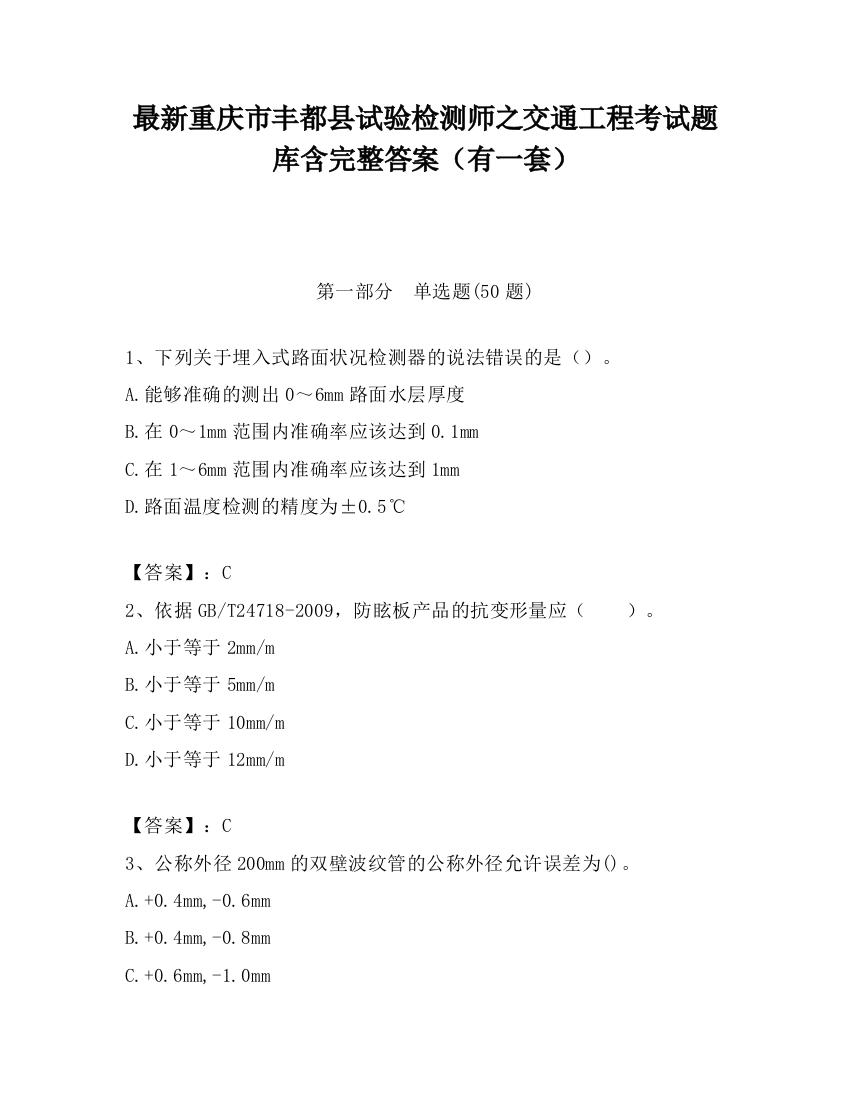 最新重庆市丰都县试验检测师之交通工程考试题库含完整答案（有一套）