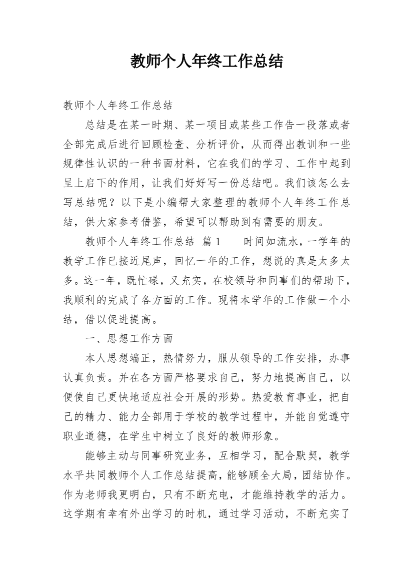 教师个人年终工作总结_36