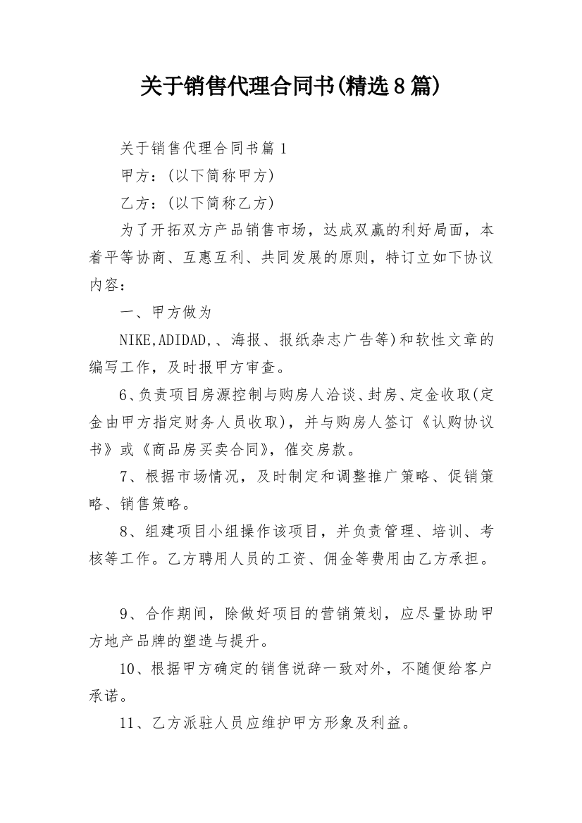 关于销售代理合同书(精选8篇)