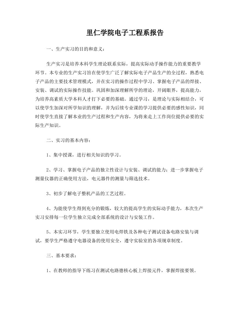 里仁学院电子工程系生产实习报告