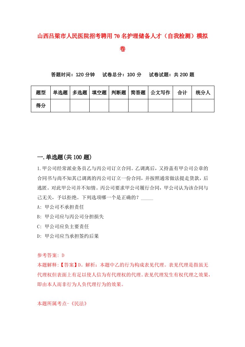 山西吕梁市人民医院招考聘用70名护理储备人才自我检测模拟卷第0版